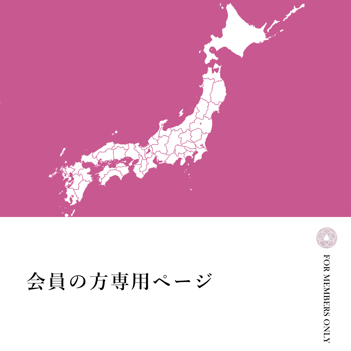 バナー：会員の方専用ページはこちら